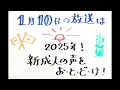 【吉川市のラジオ番組「金のなまず」】令和7年1月10日放送「2025年！新成人の声をお届け！」