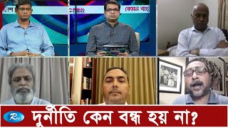 দুর্নীতি কেন বন্ধ হয় না? | Corruption in Bangladesh | Rtv Politics