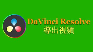 DaVinci達芬奇教學#導出視頻