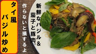 【お料理チャンネル】茄子と豚肉のタイ風バジル炒め。これがとても御飯に合って最高に出来ました。ぜひ作ってください！！