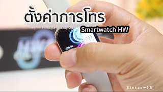 เชื่อมต่อการโทร (watch Call) Smart watch Hw8max / Hw67Promax /Hw67mini /Hw67Plus และรุ่นอื่น ๆ