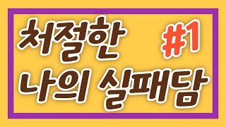 40대 실패로 집 날리고 정말로 절망의 늪에 빠져있는...