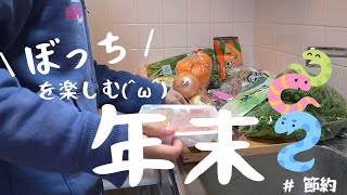 年末/独り/年越し蕎麦/ん餅/一人暮らし/貧乏生活/節約生活/親無し子無し/餅がのびーる(＾ω＾)