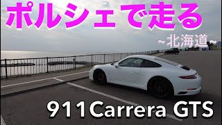 ［911/ カレラGTS］ポルシェ９１１カレラGTSで行く［ 北海道 ］