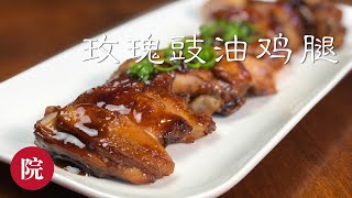 【彬彬有院】食•352玫瑰豉油鸡（腿）//玫瑰豉油雞（髀）//Soy sauce Chicken Leg