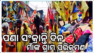 ମାଁ କାଳୀଙ୍କ ଗ୍ରାମ ପରିକ୍ରମଣ//ଗଞ୍ଜାମ ଦଣ୍ଡନାଚ ମହାଛାଇ