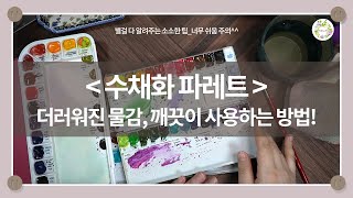 수채화 파레트_ 더러워진 물감 깨끗이 사용하는 방법! _물고기아트아뜰리에_watercolor palette