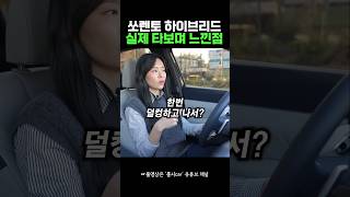 #쏘렌토2025 타보고 느낀점