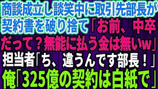 【スカッとする話】商談成立し談笑していると取引先部長が現れ「お前中卒だって？無能に払う金は無いw」契約書を破り捨てられた→担当者「ち、違うんです部長！」俺「ではこの325億の契約は白紙で」「え