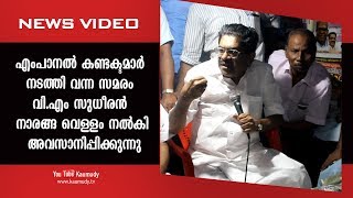 എംപാനൽ കണ്ടക്ടമാർ നടത്തി വന്ന സമരം വി.എം സുധീരൻ നാരങ്ങ വെള്ളം നൽകി അവസാനിപ്പിക്കുന്നു