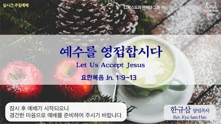 주일설교ㅣ요한복음 1:9~13ㅣ예수를 영접합시다ㅣ한규삼 담임목사ㅣ20201213