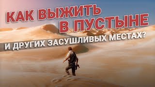 Стихия: как выжить в пустыне. Советы и правила выживания