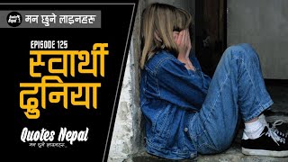 स्वार्थी दुनिया | मन छुने लाईनहरू | Nepali Heart Touching Lines | Nepali Quotes | EP. 125