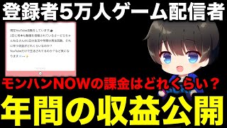 【モンハンnow】登録者5万人YouTuberの収益とモンハンNOWの課金額を公開します。【ゲーム配信者/モンスターハンターNow/モンハンNOW/モンハンなう/モンハンナウ】