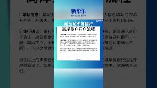 新加坡华侨银行（OCBC）远程开户：海外账户，境外账户，离岸账户 常见问题汇总 #新加坡移民 #新加坡生活 #新加坡房产 #新加坡 #singapore #海外房产投资