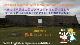 Let’s read together 'Alice in Wonderland' in Japanese Chapter 1