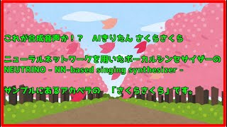 これが合成音声か！？　AIきりたん さくらさくら