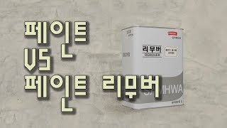 벽면의 페인트를 제거했습니다 (paint remover)