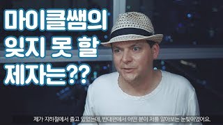 코어소리영어ㅣ마이클쌤 지하철에서 제자의 ㅇㅇ을 받다?👱🏼‍♀️