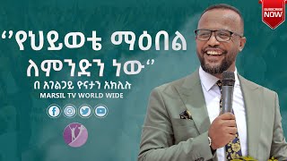 “የህይወቴ ማዕበል ለምንድን ነው” ድንቅ ትምህርት በአገልጋይ ዮናታን አክሊሉ @ MARSIL TV WORLDWIDE