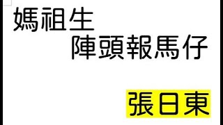 台語世界--396  媽祖生  陣頭報馬仔  張日東