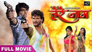 तेरे नाम | Khesari Lal Yadav, Monalisa | Bhojpuri Full Movie | Bhojpuri Film