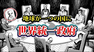 【陰謀】2050年までに国がなくなり、世界統一政府が地球を支配します。【都市伝説】【フリーメイソン】【イルミナティイルミナティ】