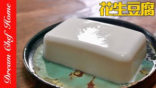 最簡單的「花生豆腐」，最低卡的配方！滑嫩濃香～Peanut Tofu | 夢幻廚房在我家 ENG SUB