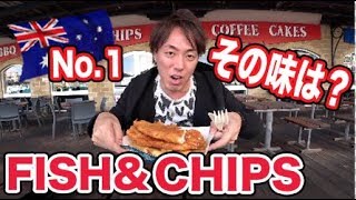 本当に美味しいの??オーストラリアNo.1のフィッシュ＆チップス食べてみた！