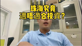 珠海究竟適唔適合投資？總結:人口少，二手缺乏流通性#珠海 #珠海斗門 #珠海橫琴 #珠海湖心路 #珠海金灣 #中山 #