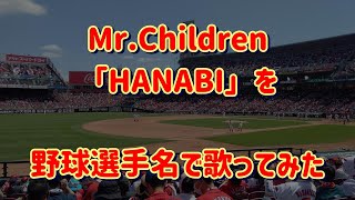 Mr.Children「HANABI」を野球選手名で歌ってみた【ミスチル】