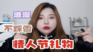 男生快来抄作业！情人节0踩雷送礼攻略！浪漫拿捏了