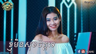 ខ្ញុំមិនសុខចិត្តទេ -  ហ៊ុន ម៉ាលីស | Knom Min Sok Jet Te - Hun Malis | Cover