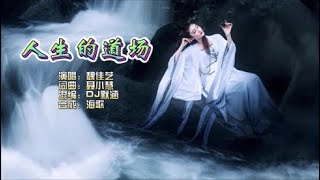 魏佳艺《人生的道场》DJ默涵版 KTV 导唱字幕 （备有伴奏视频）