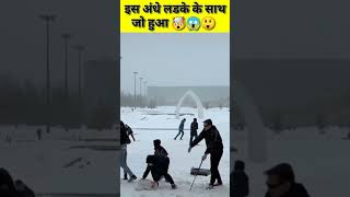 इस अंधे लड़के के साथ इस बच्चे ने जो किया 😲😨😱देखकर आप चौक जाओगे। #shorts #prank #facts #humanity