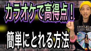 【ボイトレ】カラオケの点数はここを抑えるとUPする!? 高得点を叩き出す方法！【ボーカリスト】【ボイストレーニング】【カラオケ】【ミックスボイス】