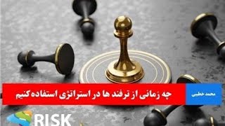 چه زمانی از ترفند ها در استراتژی استفاده کنیم