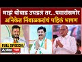 Aniket Raje Naik Nimbalkar Speech Phaltan:माझं थोबाड उघडलं तर...पवारांसमोर अनिकेत निंबाळकरांचं भाषण