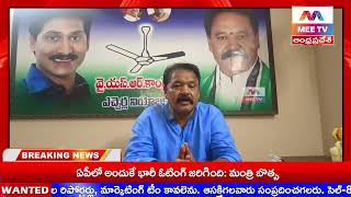 MEE TV||సార్వత్రిక ఎన్నికల్లో పాల్గొని సహకరించిన అందరికీ హృదయపూర్వక కృతజ్ఞతల-గొర్లె కిరణ్ కుమార్