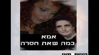 חני אז-אמא,כמה שאת חסרה