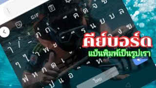 วิธีเปลี่ยนแป้นพิมพ์มือถือให้เป็นรูปตัวเอง |Jumbo jet