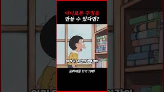 어디로든 구멍을 만들 수 있다면? #도라에몽