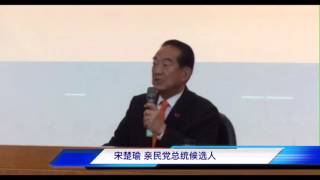 台湾大选 VOA快报：宋楚瑜：民进党和国民党政策趋于极端化