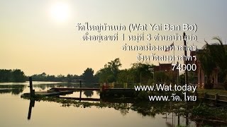 วัดใหญ่บ้านบ่อ [Full] (Wat Yai Ban Bo) ตำบลบ้านบ่อ อำเภอเมืองสมุทรสาคร จังหวัดสมุทรสาคร