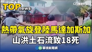 熱帶氣旋登陸馬達加斯加　山洪土石流致18死｜華視新聞 20240330