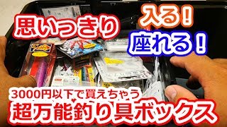 耐久重量500kg！？入れて座れてコスパ最強なんでもボックス！！