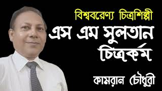 S.M Sultan's Paintings: চিত্রশিল্পী এস এম সুলতান শিল্পকর্ম: বিশ্ববরেণ্য চিত্রশিল্পী: কামরান চৌধুরী