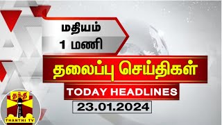 மதியம் 1 மணி தலைப்புச் செய்திகள் (23-01-2024) | 1 PM Headlines | Thanthi TV | Today Headlines