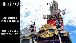 沼田まつり　「テケテットン」/沼田祇園囃子保存会祭吉連（上之町）