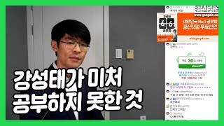 강성태가 이 나이 먹도록 공부하지 못한 것은? ★ 공신 강성태